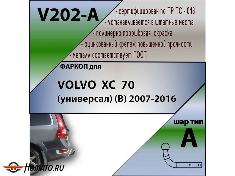 Фаркоп VOLVO XC70 2007-2016 | шар A | Лидер Плюс | V202-A