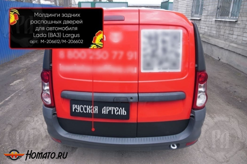Молдинги на задние распашные двери для Лада Ларгус 2012+/2021+ | широкие