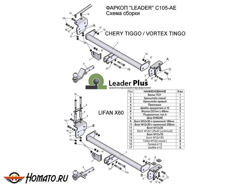 Фаркоп LIFAN X60 2011- | шар AE | Лидер Плюс | C105-AE