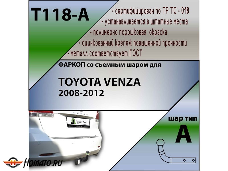 Фаркоп TOYOTA VENZA 2008-2012 | шар A | Лидер Плюс | T118-A