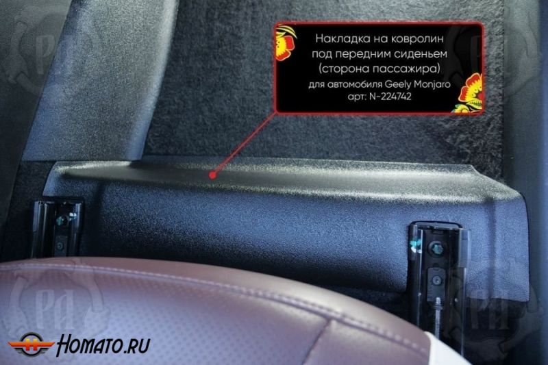 Накладка на ковролин под переднее кресло Geely Monjaro 2023+ | пассажирская