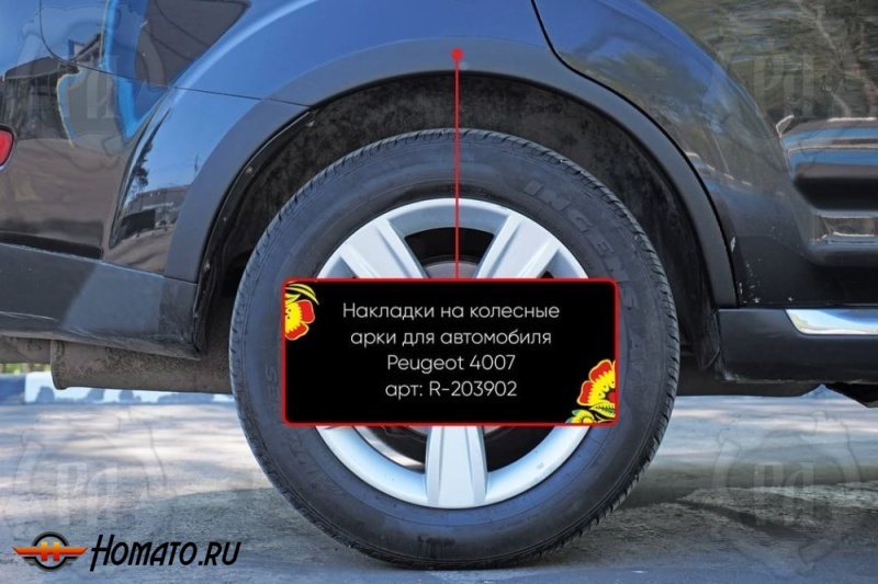 Накладки на колёсные арки Пежо 4007 | шагрень