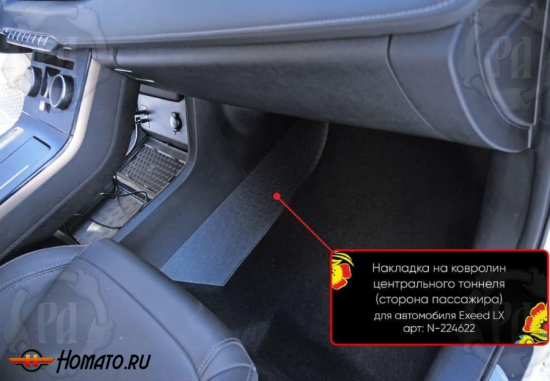 Накладка на ковролин центрального тоннеля Exeed LX 2022+ | пассажирская