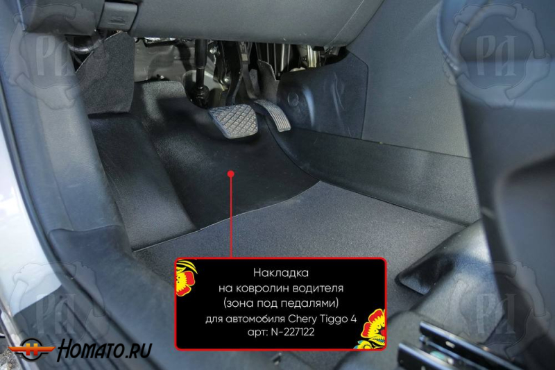 Накладка на ковролин в ноги Chery Tiggo 4 Pro 2022+ | водительская