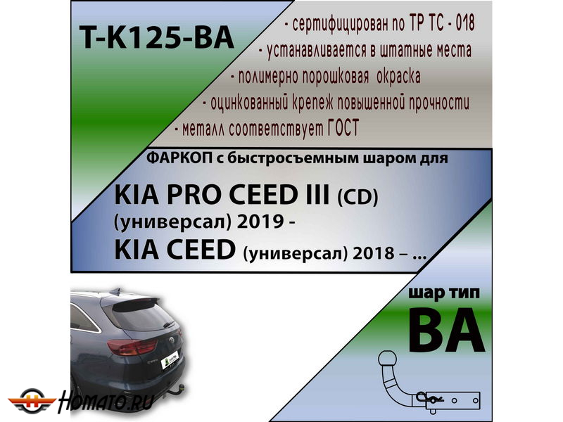 Фаркоп KIA CEED (CD) универсал 2018- | шар BA - быстросъемный | Лидер Плюс | T-K125-BA