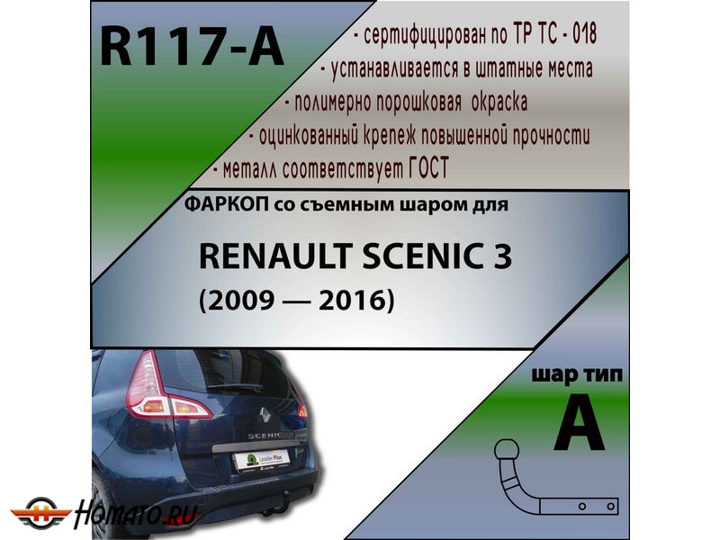 Фаркоп RENAULT SCENIC 3 (2009-2016) | шар A | Лидер Плюс | R117-A