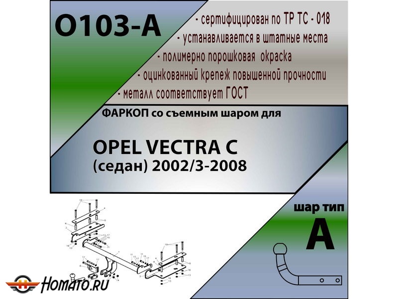 Фаркоп OPEL VECTRA C (седан) 2002-2008 | шар A | Лидер Плюс | O103-A