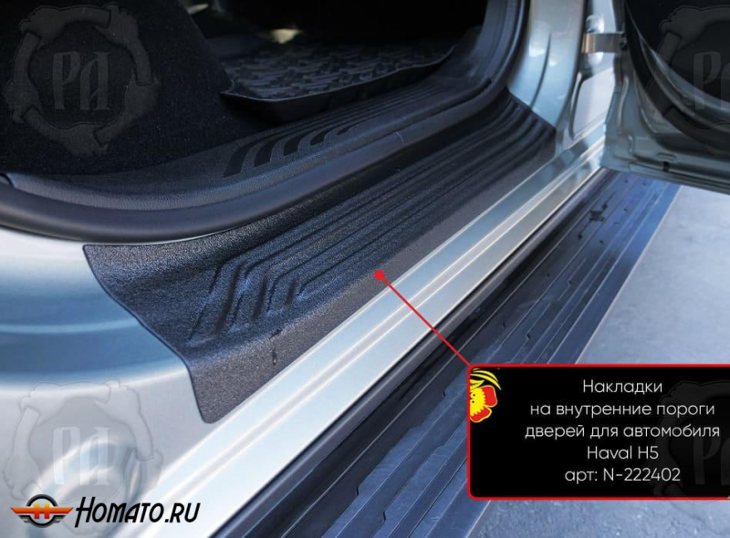 Накладки на внутренние пороги дверей Хавал Н5 2023+ | шагрень