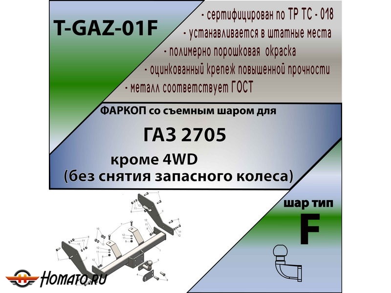 Фаркоп ГАЗель 2705 (кроме 4WD без снятия запасного колеса) | шар F - кованый | Лидер Плюс | T-GAZ-01F