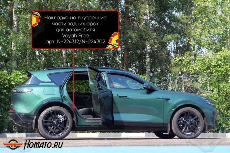 Накладки на пороги задних арок Воя Фри 2020+/2024+ | шагрень