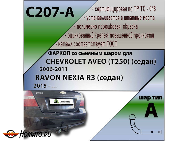 Фаркоп RAVON NEXIA R3 (седан) 2015- | шар A | Лидер Плюс | C207-A