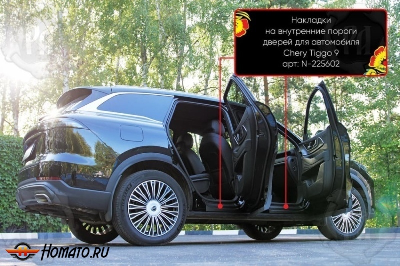 Накладки на внутренние пороги дверей Чери Тигго 9 2024+ | шагрень