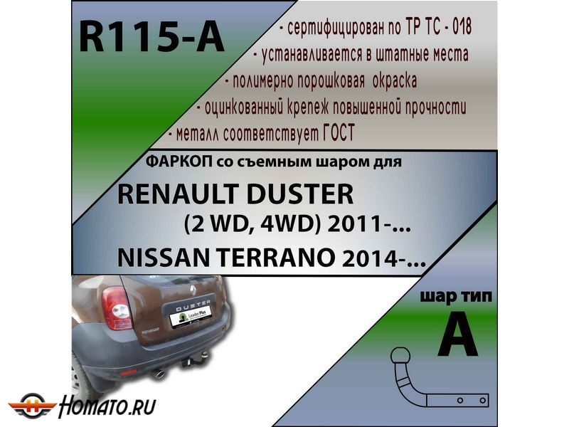 Фаркоп RENAULT DUSTER 2 2021- (2WD/4WD) | шар A | Лидер Плюс | R115-A