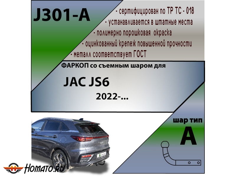 Фаркоп JAC JS6 2022- | шар A | Лидер Плюс | J301-A
