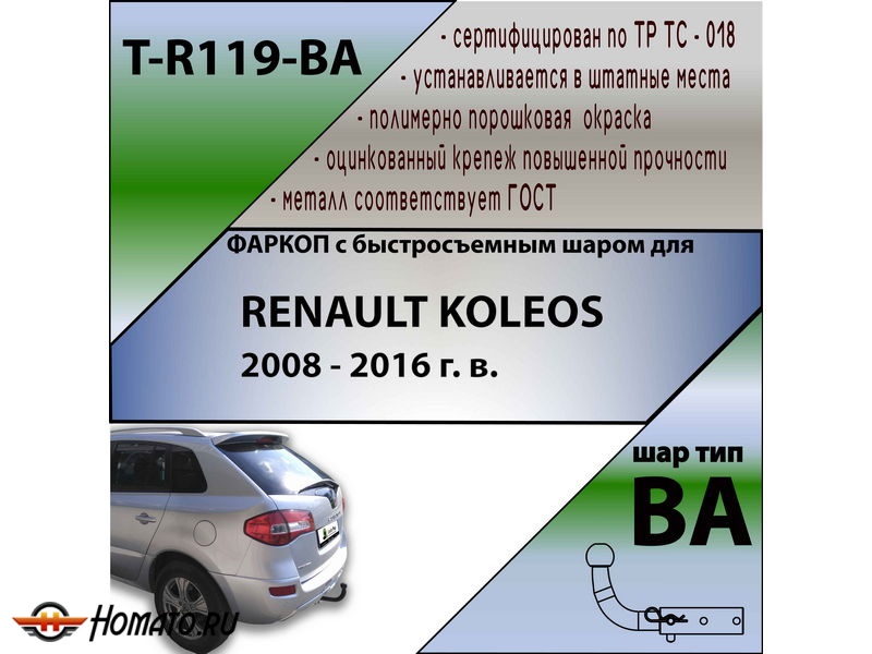 Фаркоп RENAULT KOLEOS 2008-2016 | шар BA - быстросъемный | Лидер Плюс | T-R119-BA
