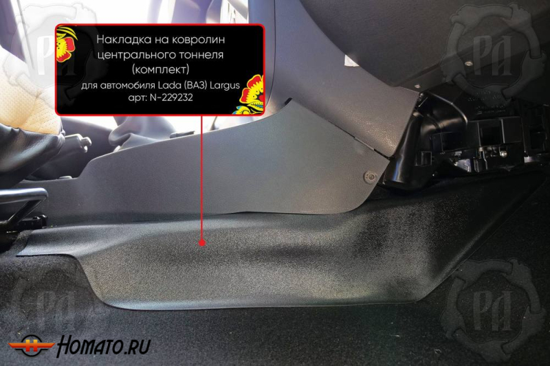 Накладки на ковролин центрального тоннеля для Лада Ларгус 2021-2023 | 2 штуки