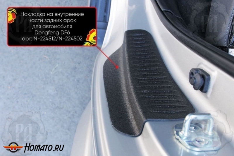Накладки на пороги задних арок для Донгфенг ДФ6 2022+ | шагрень