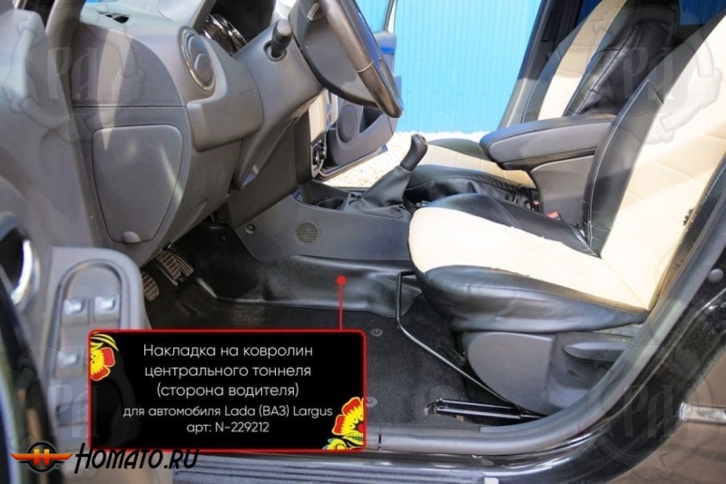 Накладка на ковролин центрального тоннеля Лада Ларгус 2021+ | водительская