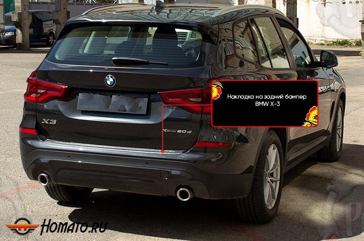 Накладка на задний бампер для BMW X3 G01 2017+ | шагрень
