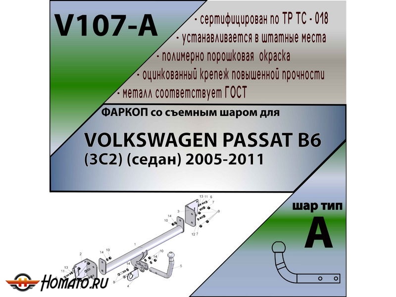 Фаркоп VOLKSWAGEN PASSAT B6 (седан) 2005-2011 | шар A | Лидер Плюс | V107-A