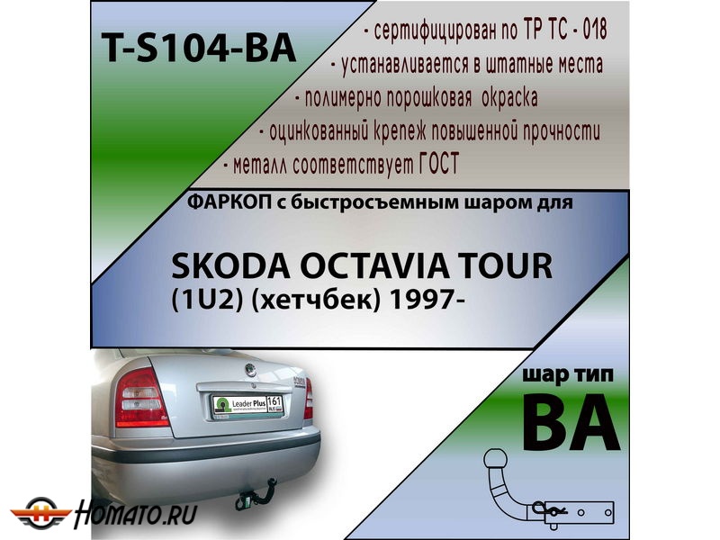 Фаркоп SKODA OCTAVIA (A4) (лифтбек) 1997- | шар BA - быстросъемный | Лидер Плюс | T-S104-BA