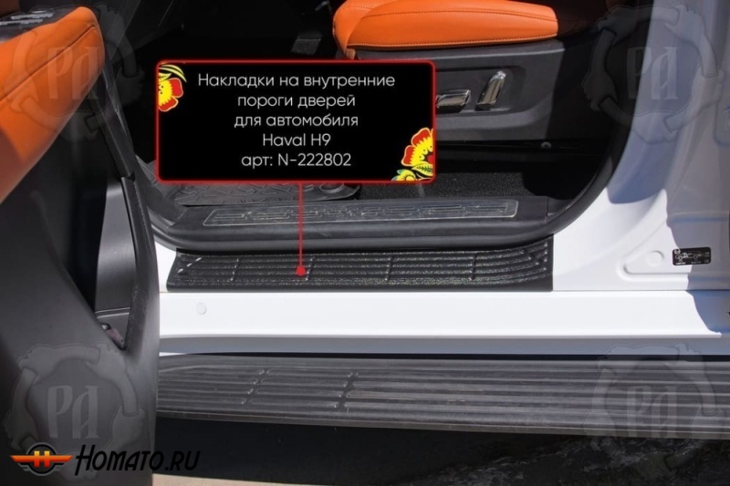Накладки на внутренние пороги дверей Хавал Н9 2024+ | шагрень