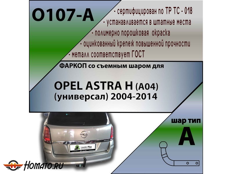 Фаркоп OPEL ASTRA H (универсал) 2004-2014 | шар A | Лидер Плюс | O107-A