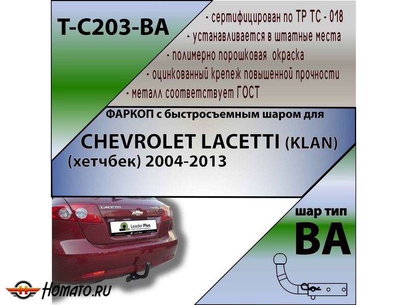 Фаркоп CHEVROLET LACETTI (хетчбек) 2004- | шар BA - быстросъемный | Лидер Плюс | T-C203-BA