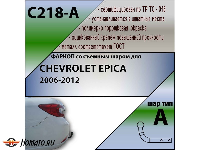 Фаркоп CHEVROLET EPICA 2006-2012 | шар A | Лидер Плюс | C218-A
