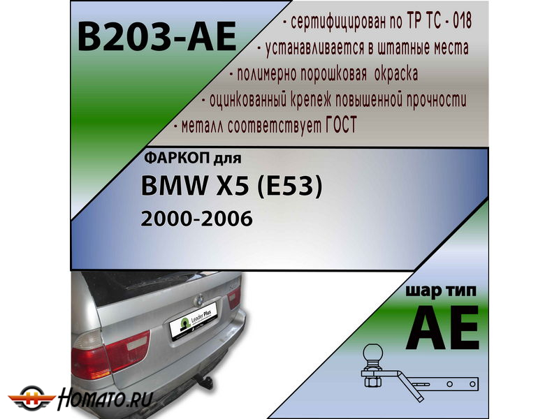 Фаркоп BMW X5 (E53) 2000-2006 | шар AE | Лидер Плюс | B203-AE