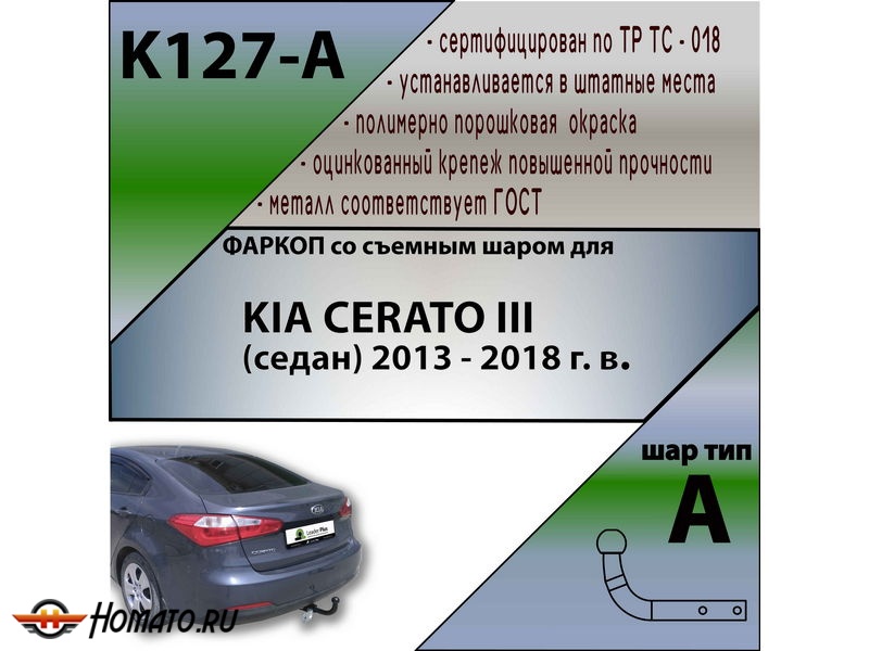Фаркоп KIA CERATO 3 (седан) 2013-2018 | шар A | Лидер Плюс | K127-A
