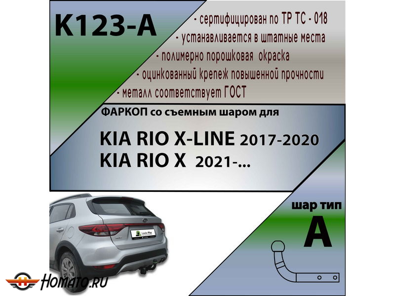 Фаркоп KIA RIO X-LINE 2017- / KIA RIO X 2021- | шар A | Лидер Плюс | K123-A Фаркоп KIA RIO X-LINE 2017- / KIA RIO X 2021- | шар A | Лидер Плюс | K123-A