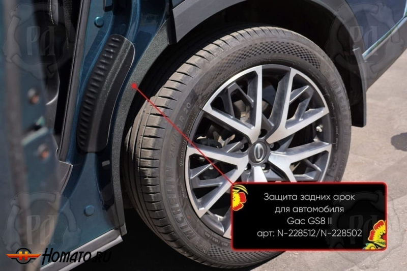 Накладки на внутренние задние арки для GAC GS8 2 2023+ | шагрень