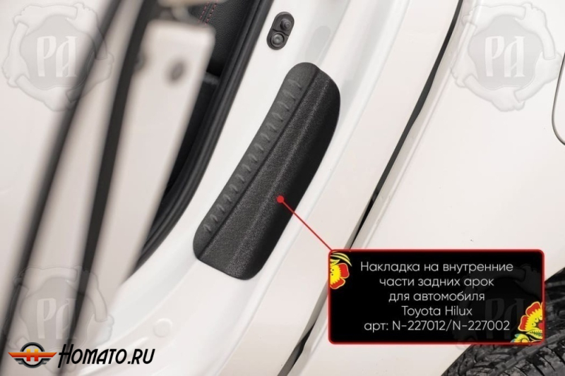Накладки на пороги задних арок Toyota Hilux 8 2015-2025 | шагрень