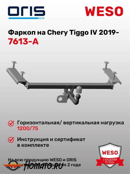 ТСУ фаркоп CHERY Tiggo 4 2019- | шар A | условно-съемный | ORIS | 7613-A