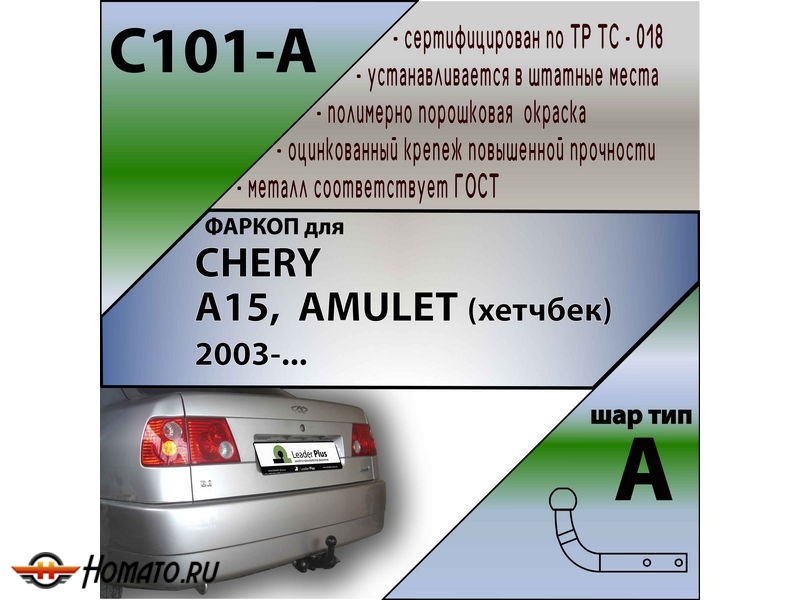Фаркоп CHERY AMULET A15 2003- | шар A | Лидер Плюс | C101-A