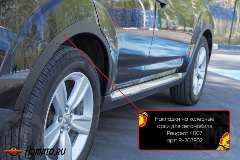 Накладки на колёсные арки Пежо 4007 | шагрень