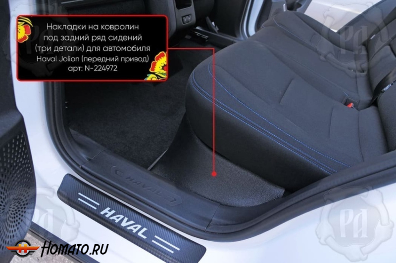 Накладка на ковролин из 3 частей под задний ряд для Haval Jolion 2021+/2024+ | передний привод