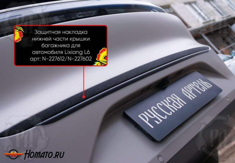Накладка на кромку крышки багажника для Лисян Л6 2024+ | шагрень, со скотчем 3M