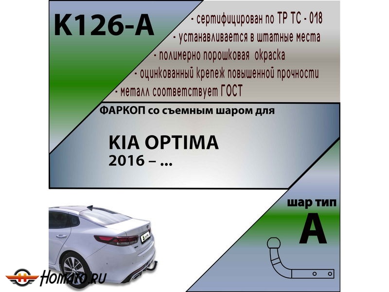 Фаркоп KIA OPTIMA 4 2016- | шар A | Лидер Плюс | K126-A