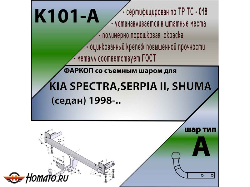 Фаркоп KIA SPECTRA, SEPHIA 2, SHUMA | шар A | Лидер Плюс | K101-A