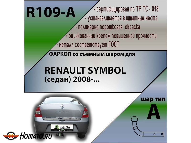 Фаркоп RENAULT SYMBOL (седан) 2008- | шар A | Лидер Плюс | R109-A