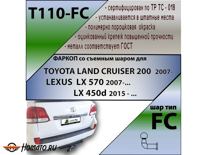 Фаркоп TOYOTA LAND CRUISER 200 | шар FC | Лидер Плюс | T110-FC