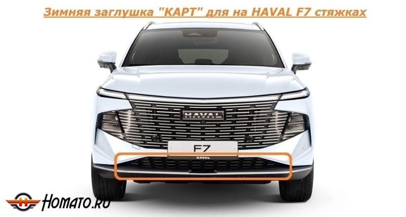 Зимняя защита радиатора Haval F7 2 2024+ | на стяжках