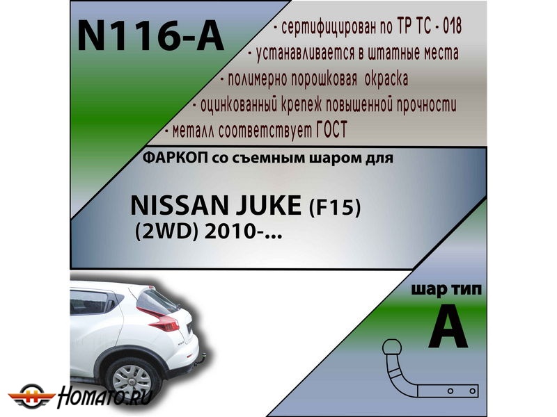 Фаркоп NISSAN JUKE (2WD) 2010-2019 | шар A | Лидер Плюс | N116-A
