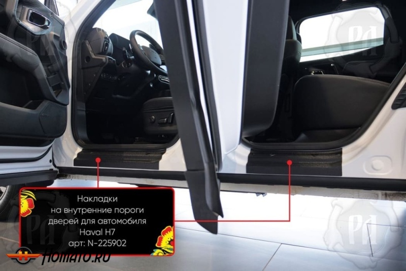 Накладки на внутренние пороги дверей Haval H7 2025+ | шагрень