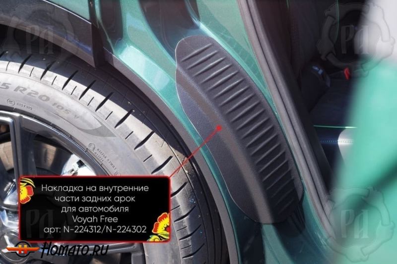 Накладки на пороги задних арок Воя Фри 2020+/2024+ | шагрень