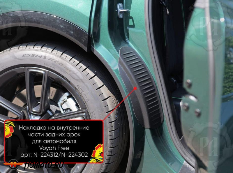 Накладки на пороги задних арок Воя Фри 2020+/2024+ | шагрень