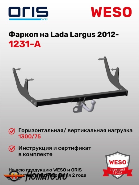 ТСУ фаркоп LADA Largus / Largus Cross 2012-/2020- | шар A | условно-съемный | ORIS | 1231-A
