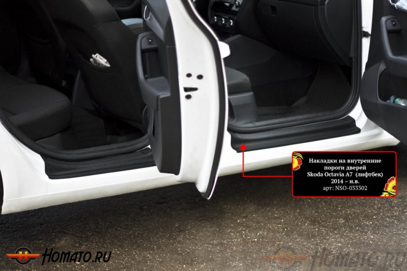 Накладки на внутренние пороги дверей для Skoda Octavia A7 2014+ | шагрень